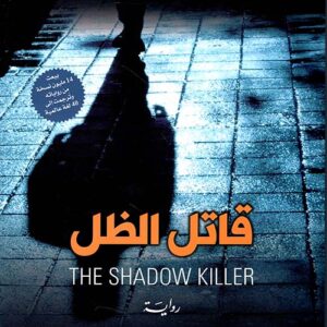 قاتل الظل