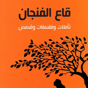 قاع الفنجان ط2