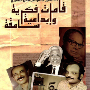 قامات فكرية وابداعات سامقة