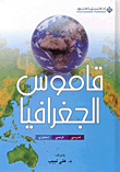 قاموس الجغرافيا