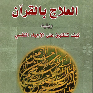 قاموس العلاج بالقرآن