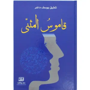 قاموس المثنى