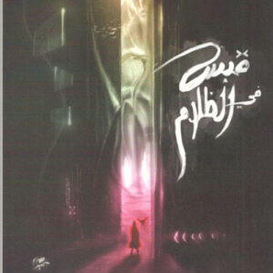 قبس في الظلام