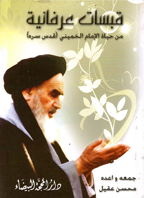 قبسات عرفانية من حياة الإمام الخميني قبسات عرفانية من حياة الإمام الخميني