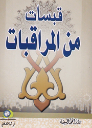 قبسات من نور العاشقين ويليه رسالة الحقوق للإمام زين العابدين