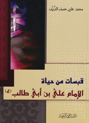 قبسات من حياة الإمام علي بن أبي طالب