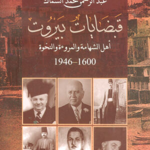 قبضايات بيروت 1600-1946