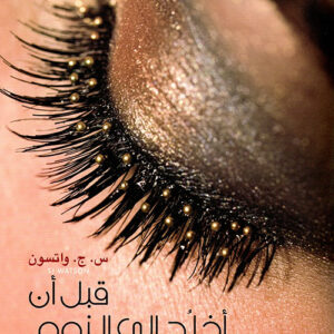 قبل ان اخلد الى النوم