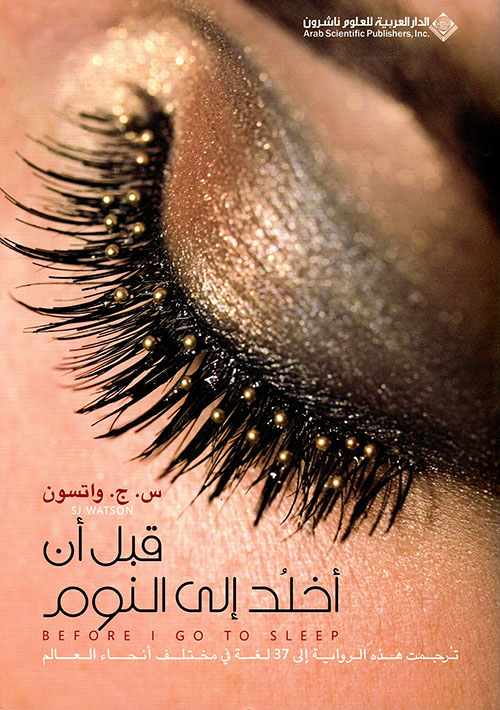 قبل ان اخلد الى النوم قبل ان اخلد الى النوم