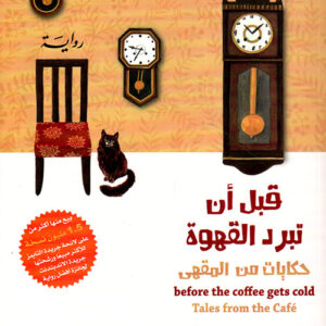 قبل ان تبرد القهوة، حكايات من المقهى ج2