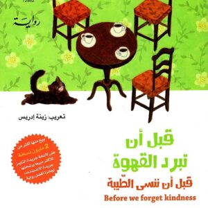 قبل ان تبرد القهوة،  قبل ان ننسى الطيبة ج5