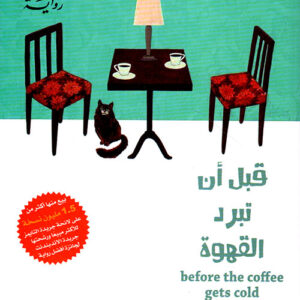 قبل ان تبرد القهوة ج1