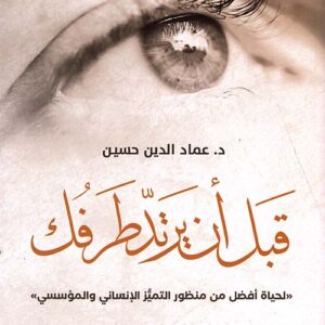 قبل ان يرتد طرفك