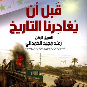 قبل أن يغادرنا التاريخ