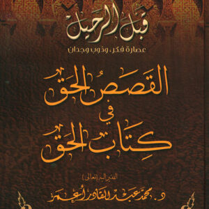 قبل الرحيل ،القصص الحق في كتاب الحق