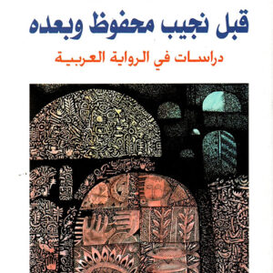 قبل نجيب محفوظ وبعده