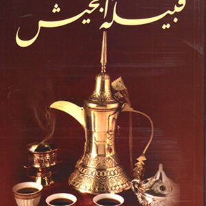 قبيلة الجحيش