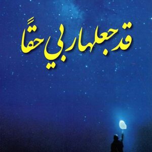 قد جعلها ربي حقا