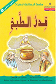 سلسلة المطالعة المفيدة – قدر الطبخ 6