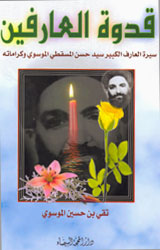 قدوة العارفين