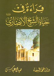 قراءة في حياة الشيخ الأنصاري