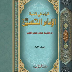 قراءة في قضية الامام الحسين 1×2