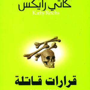 قرارات قاتلة