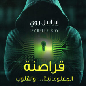 قراصنة المعلوماتية… والقلوب