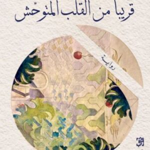 قريبا من القلب المتوحش