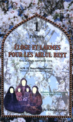 Eloge et larmes pour les Ahlul Beyt قصائد شعرية – ج1 مدائح ودموع في أهل بيت النبوة