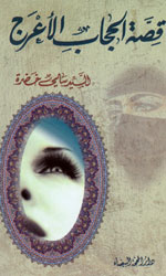 قصة الحجاب الأعرج