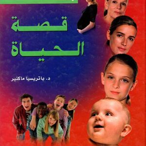 جسمنا -قصة الحياة