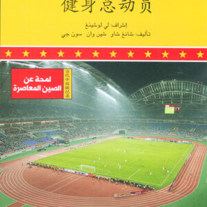 لمحة عن الصين المعاصرة –  قصة الرياضة في الصين