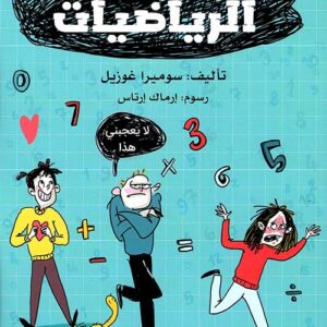 قصة الرياضيات قصة الرياضيات