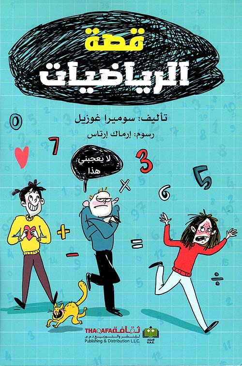 قصة الرياضيات قصة الرياضيات