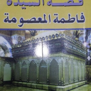 قصة السيدة فاطمة المعصومة