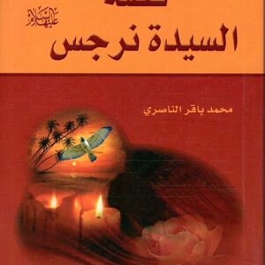 قصة السيدة نرجس