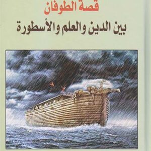 قصة الطوفان بين الدين والعلم والاسطورة