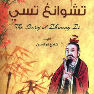 قصة حكيم من الصين – قصة تشوانغ تسي