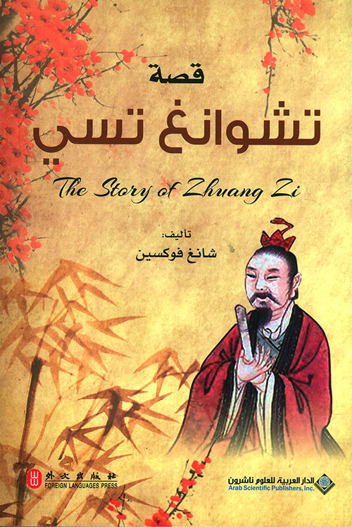 قصة حكيم من الصين قصة تشوانغ تسي قصة حكيم من الصين قصة تشوانغ تسي