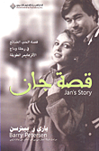 قصة جان