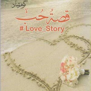 قصة حب