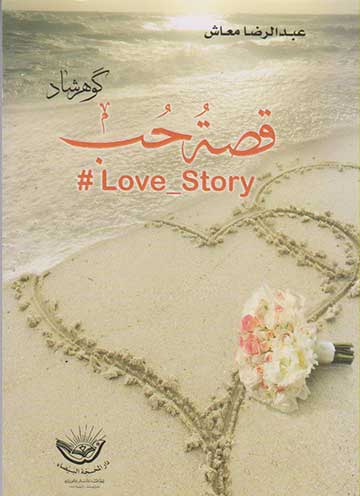 قصة حب قصة حب