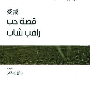 قصص الصين – قصة حب راهب شاب