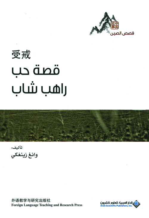 قصص الصين قصة حب راهب شاب قصص الصين قصة حب راهب شاب