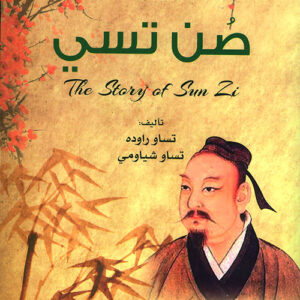 قصة حكيم من الصين – قصة صن تسي