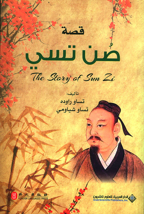 قصة حكيم من الصين قصة صن تسي قصة حكيم من الصين قصة صن تسي