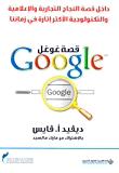 Google – قصة غوغل