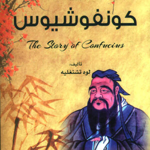 قصة حكيم من الصين – قصة كونفوشيوس
