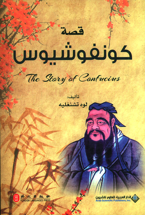 قصة حكيم من الصين قصة كونفوشيوس قصة حكيم من الصين قصة كونفوشيوس